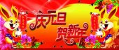 恭贺元旦