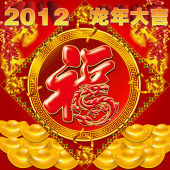 2012福龙海报  龙年大吉