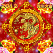 2012龙年海报  龙年素材