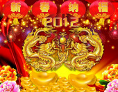 2012新春纳福 龙年海报
