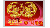 恭贺新春  2012龙年海报