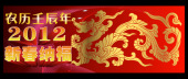 2012新春纳福海报