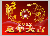 龙年大吉  2012素材