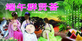 端午群贤荟