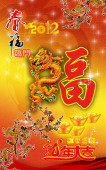 2012春节素材