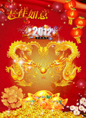 吉祥如意春节