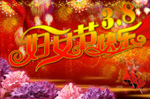 妇女节素材