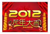龙年大吉 2012龙年