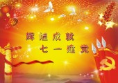 辉煌成就-七一建党