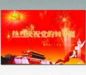 庆祝建党90周年文艺晚会背景设计模板下载