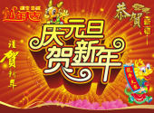 庆元旦贺新年