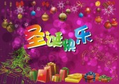 圣诞快乐-缤纷好礼