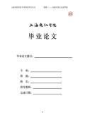 关于毕业文格式模板-Word模板的本科毕业论文范文