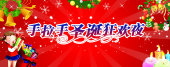 手拉手圣诞狂欢夜