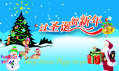 过圣诞贺新年