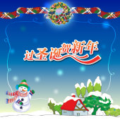 过圣诞贺新年